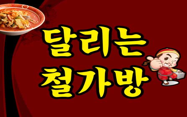 달리는철가방