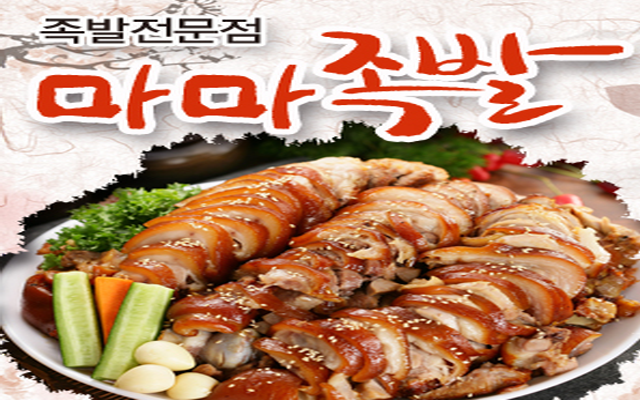 마마족발