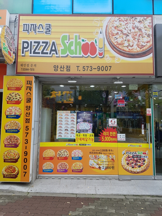 피자스쿨 양산점