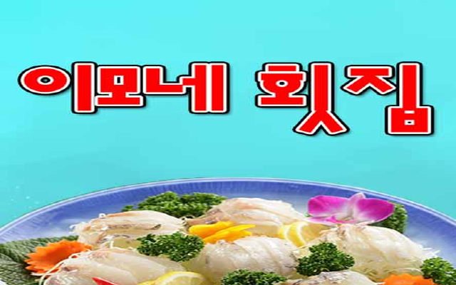 이모네횟집