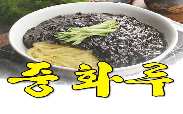 중화루
