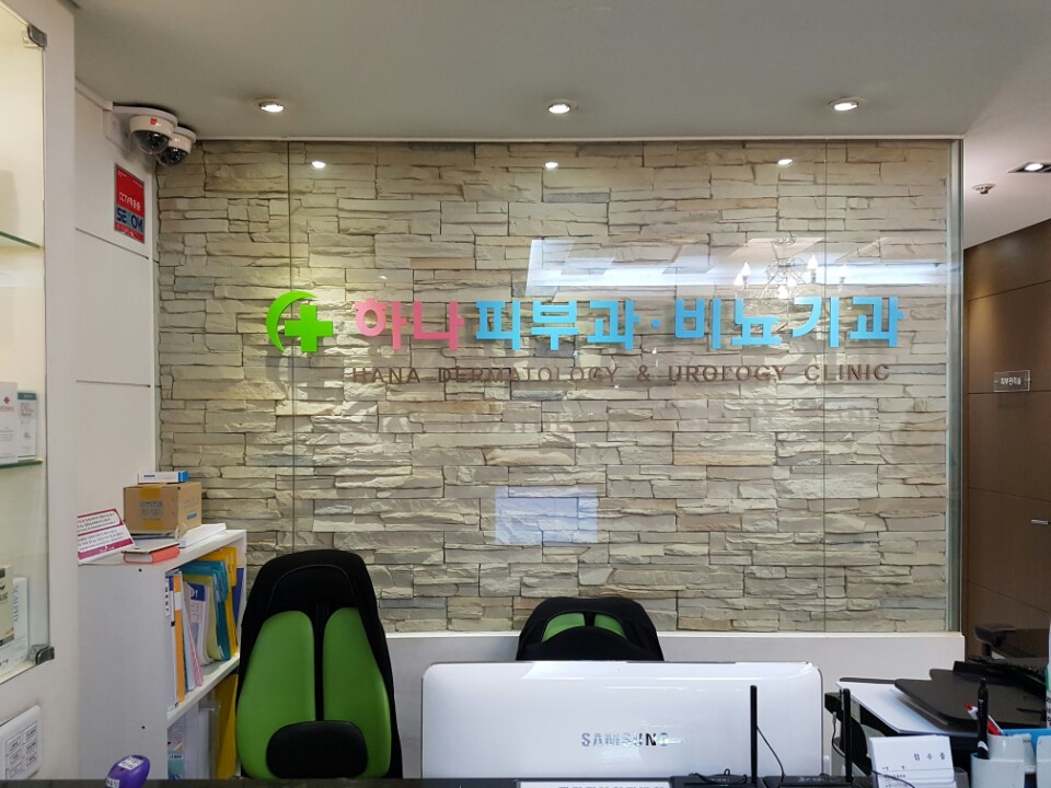 하나비뇨기과의원