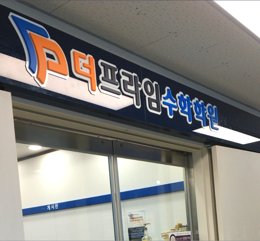 더프라임수학학원