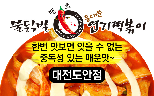 동대문엽기떡볶이 대전도안점