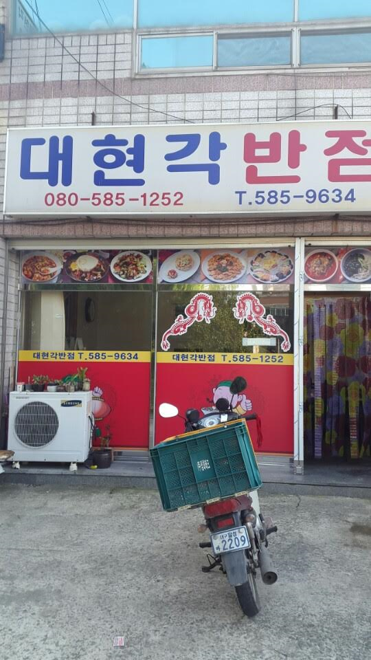 서재대현각반점