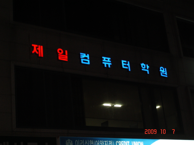 제일컴퓨터학원