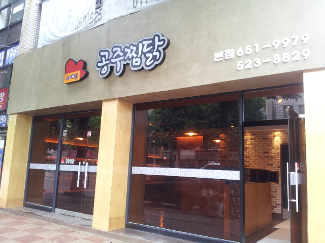 최해란공주찜닭 본점