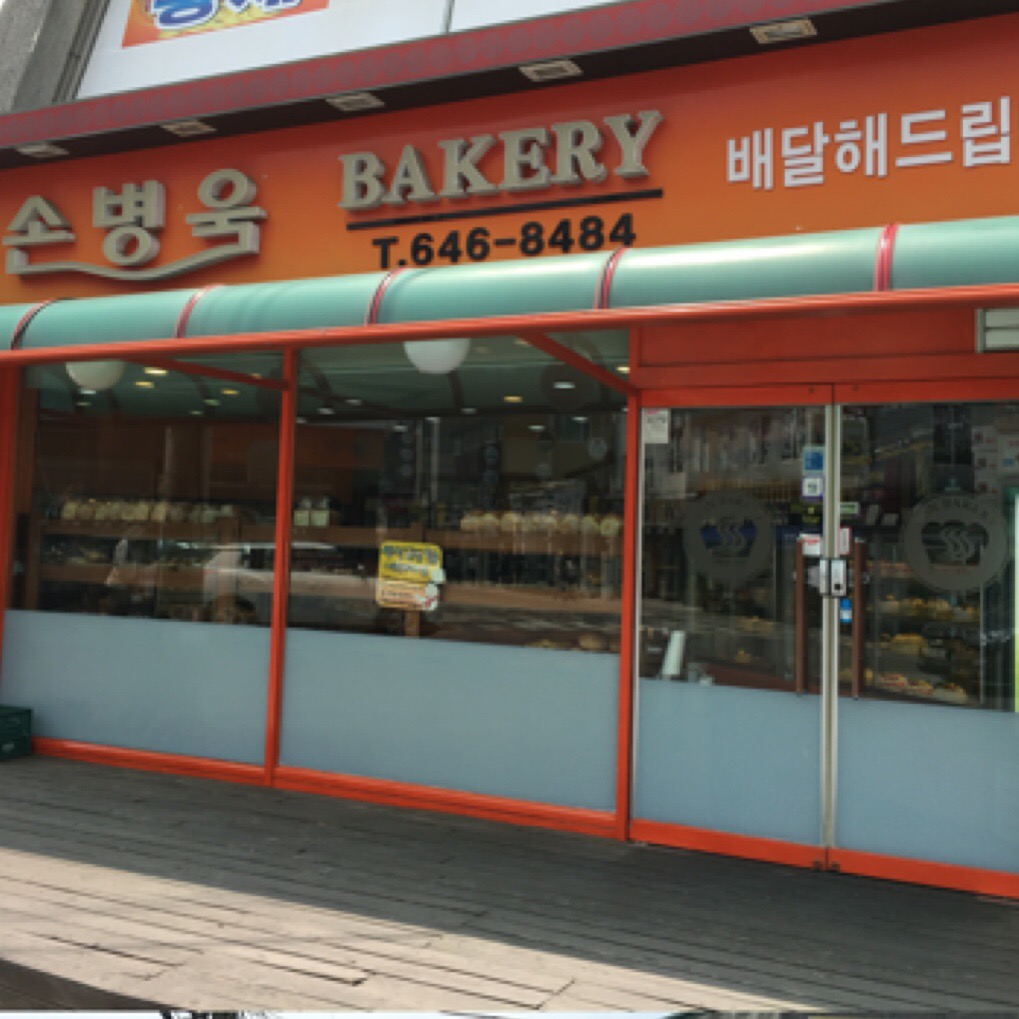 손병욱베이커리