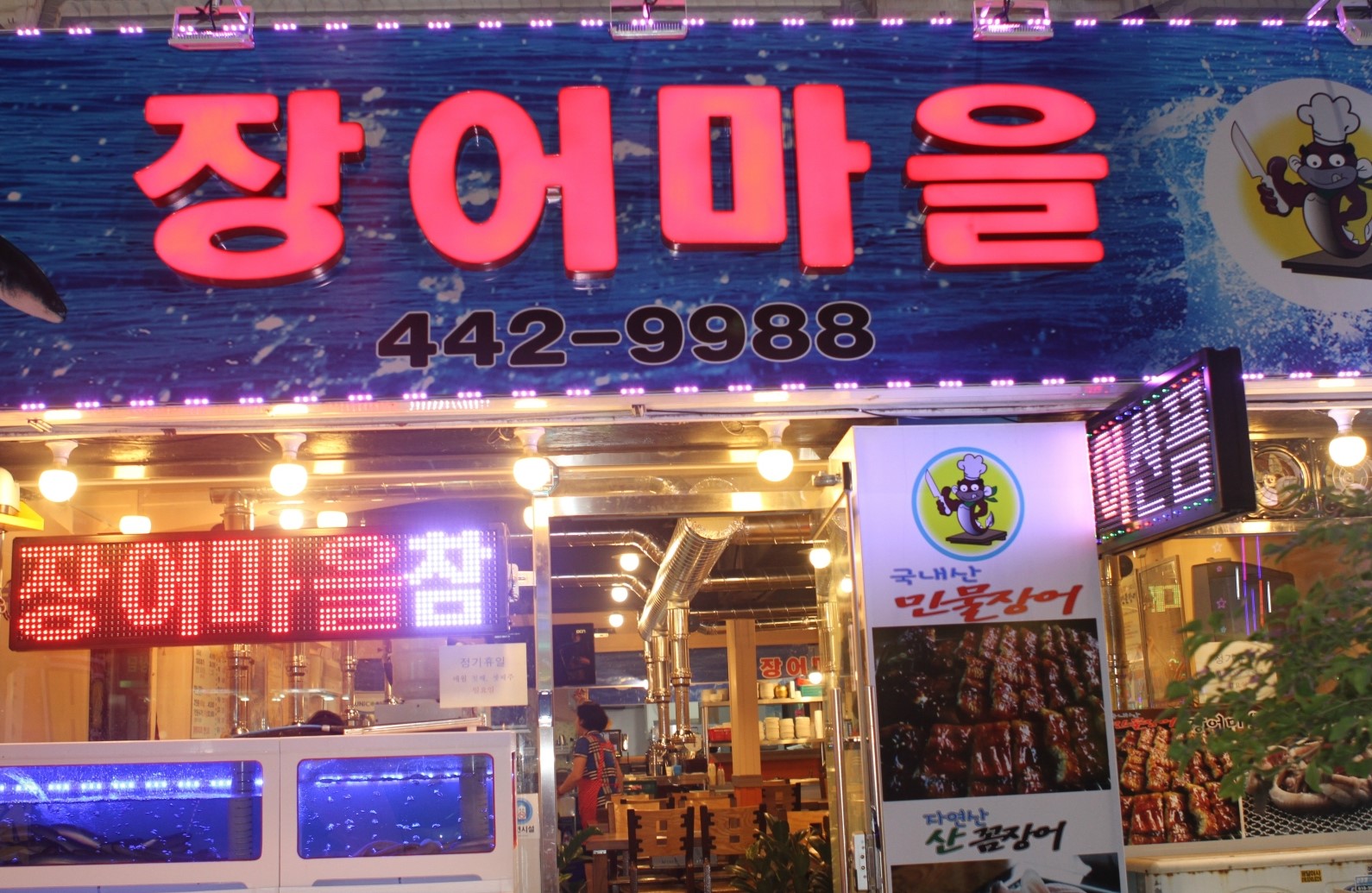 장어마을
