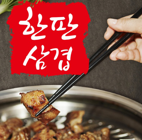 한판삼겹