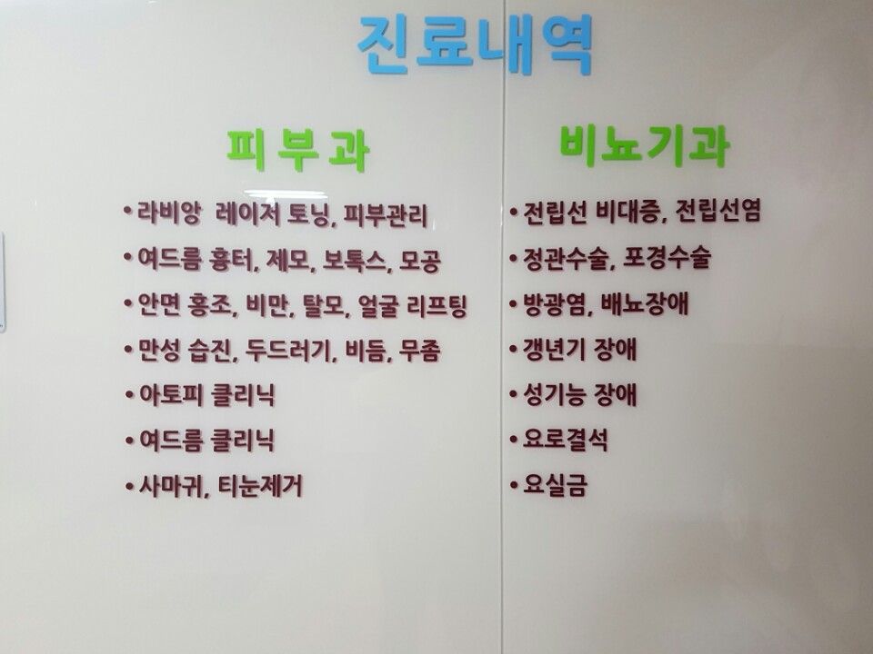 하나비뇨기과의원