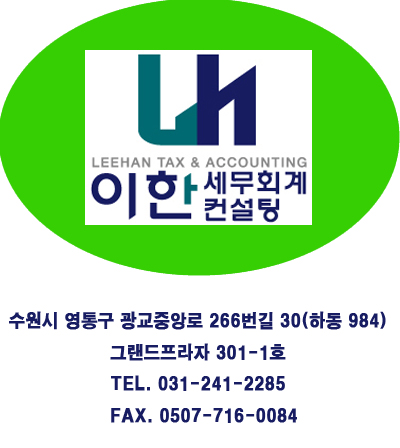 이한세무회계컨설팅