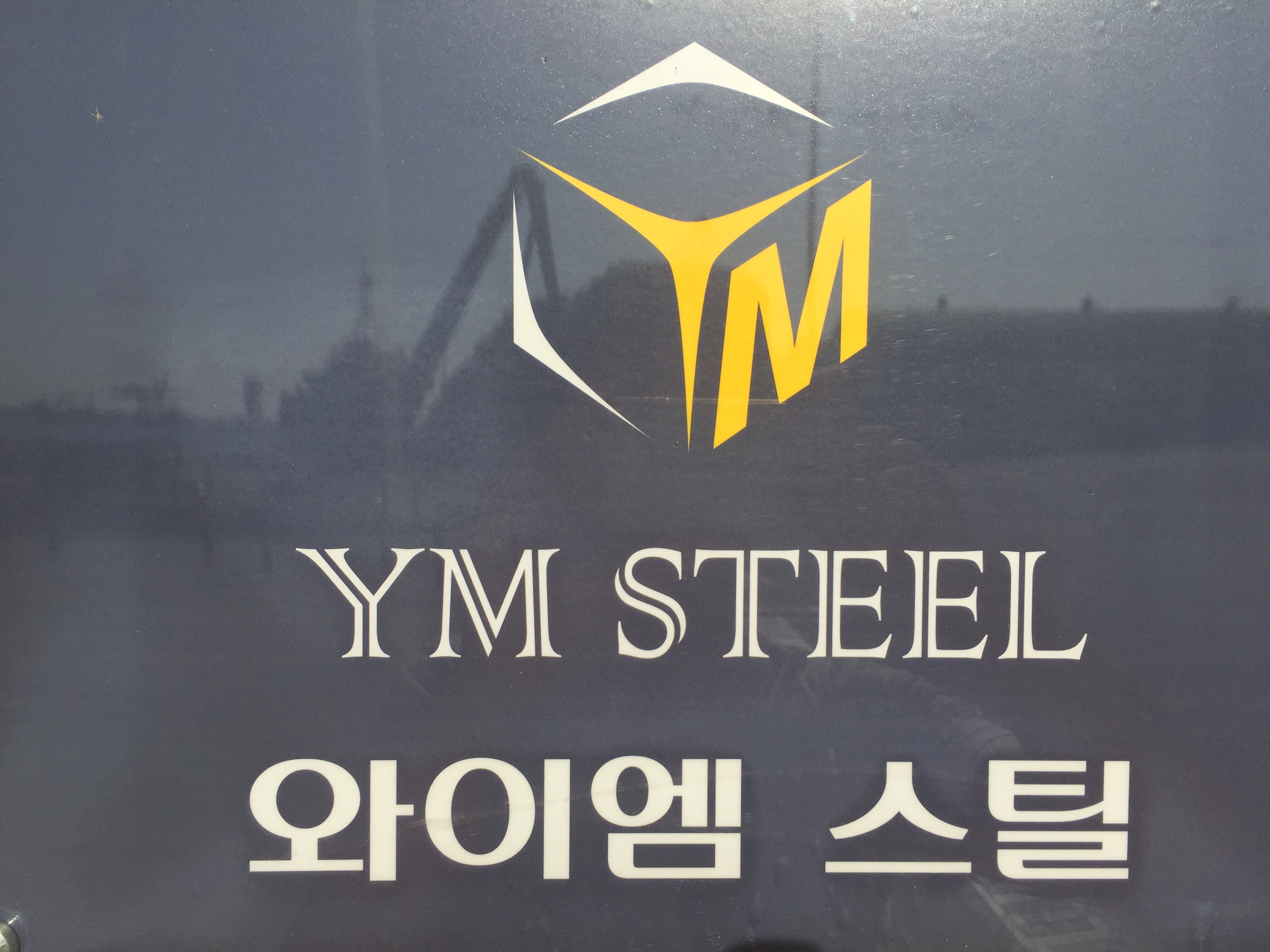 와이엠스틸