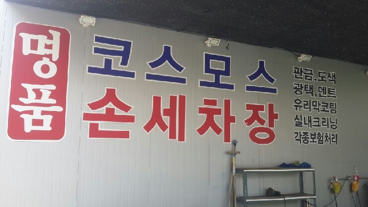 명품코스모스손세차장