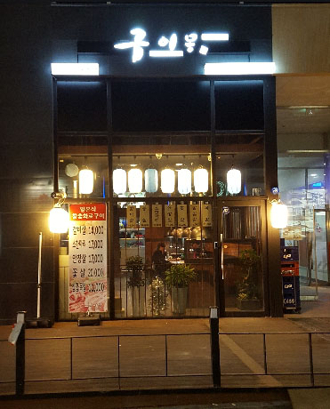 구이몽 영통분점