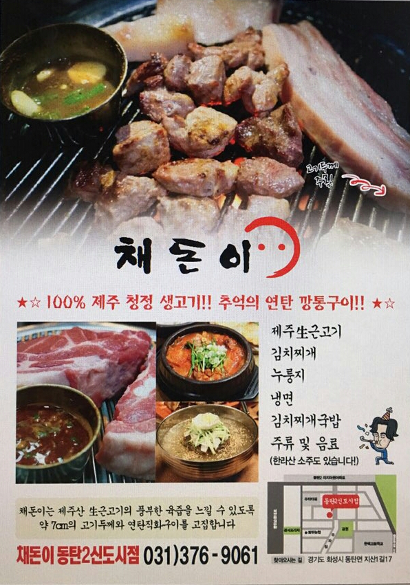채돈이 동탄2신도시점