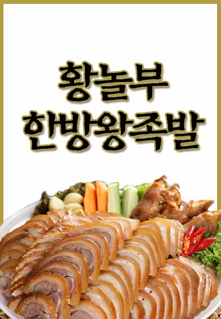 황놀부한방족발보쌈