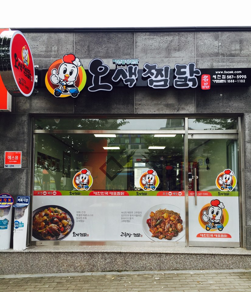 오색찜닭 세천점