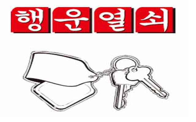 행운열쇠