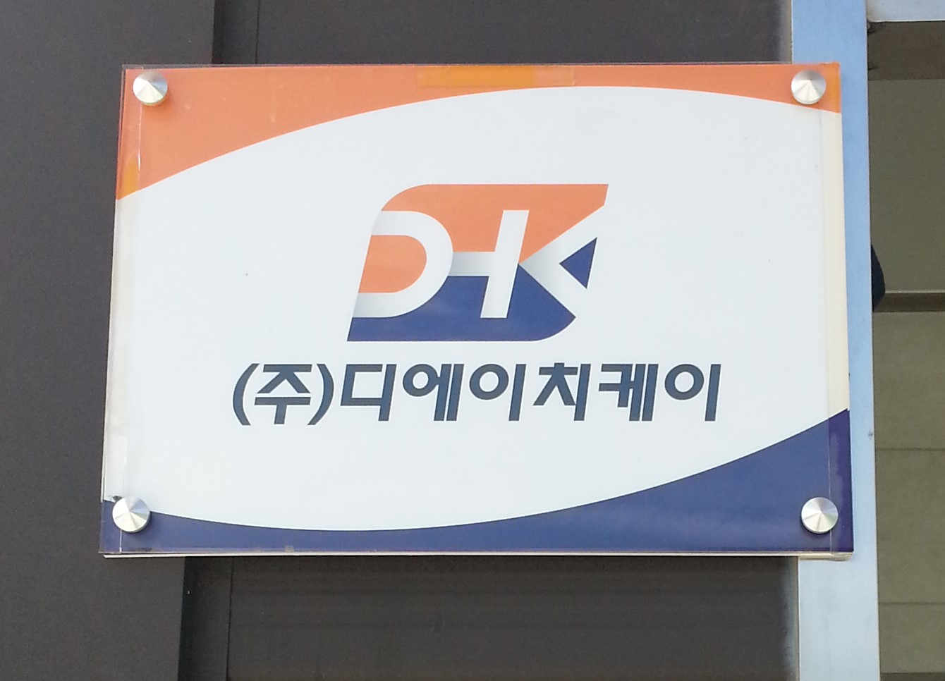 디에이치케이