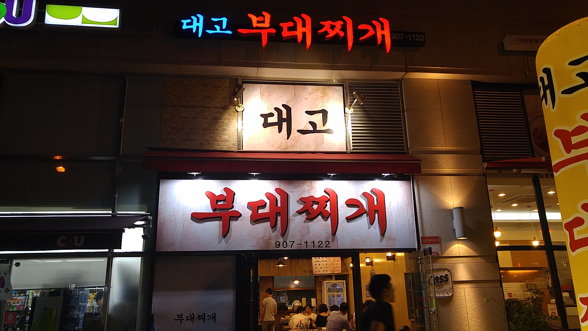 대고부대찌개