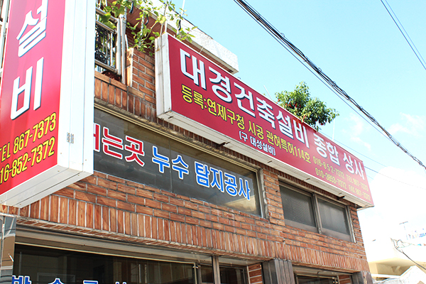 대경건축설비종합상사