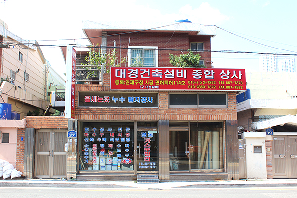 대경건축설비종합상사