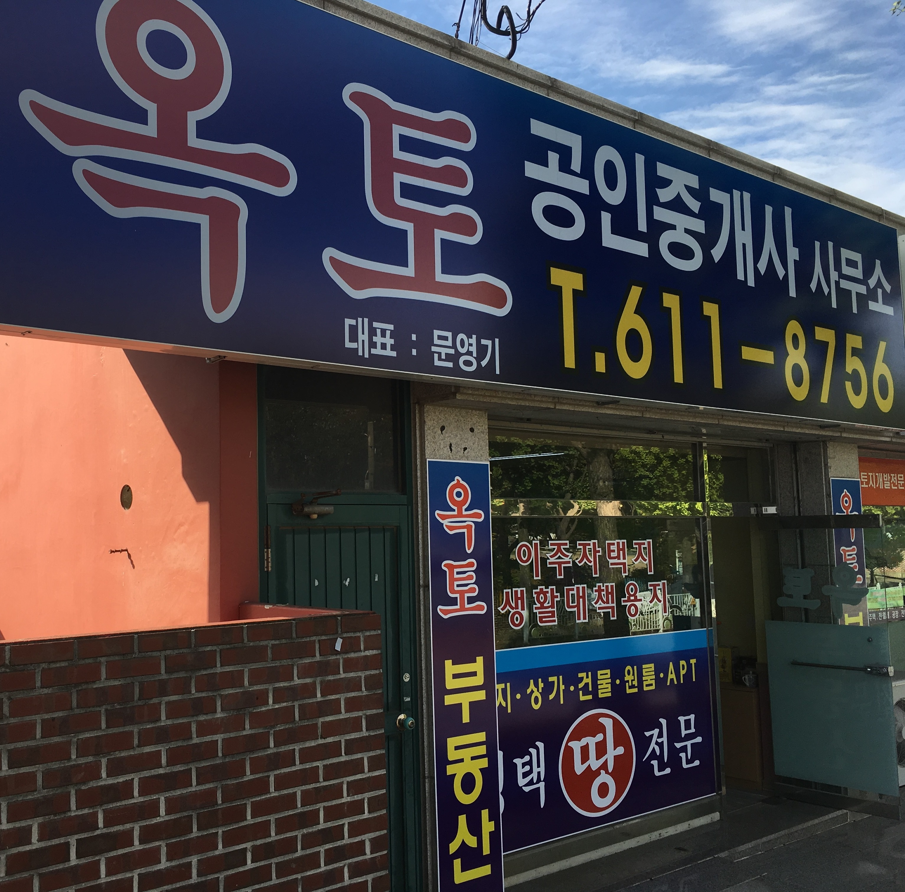 옥토공인중개사사무소