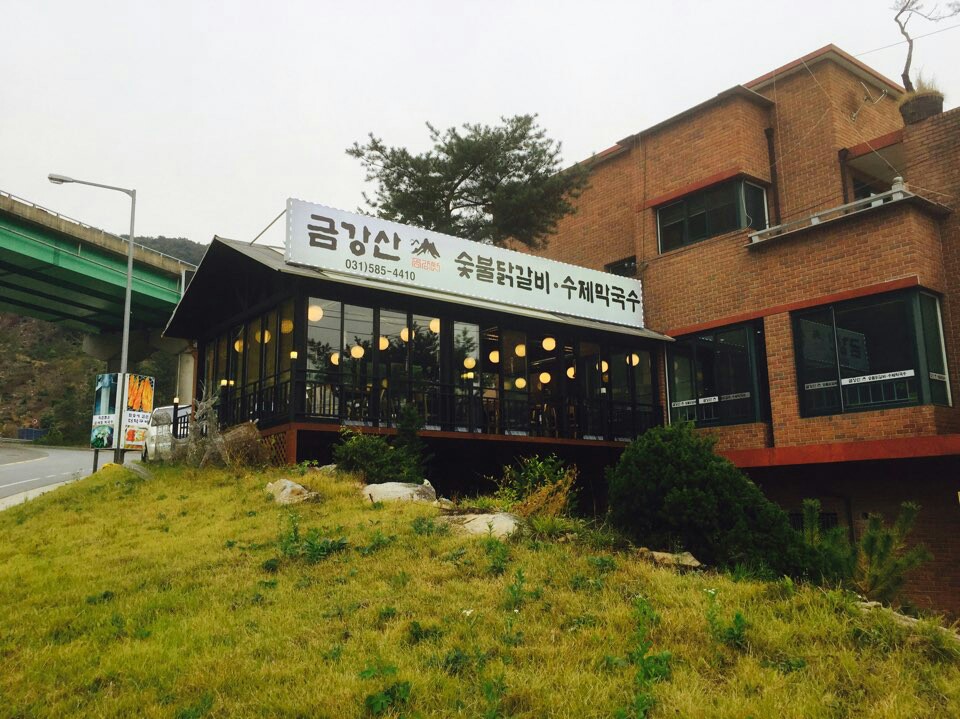 금강산 숯불닭갈비 막국수