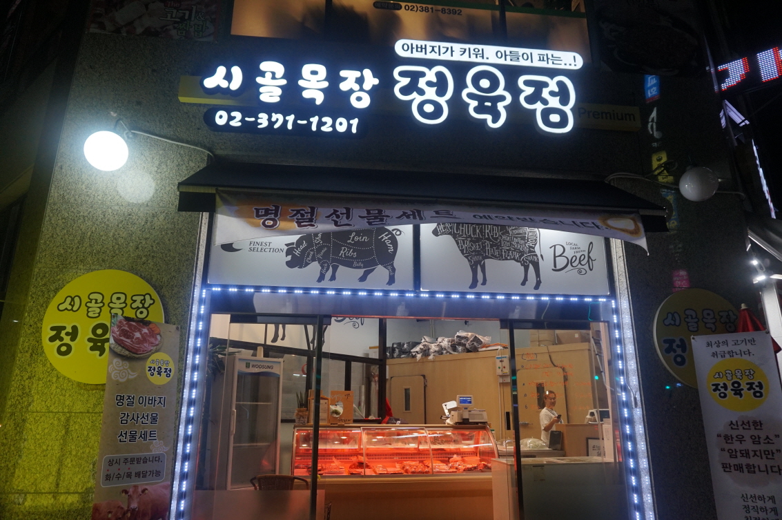 시골목장 정육점