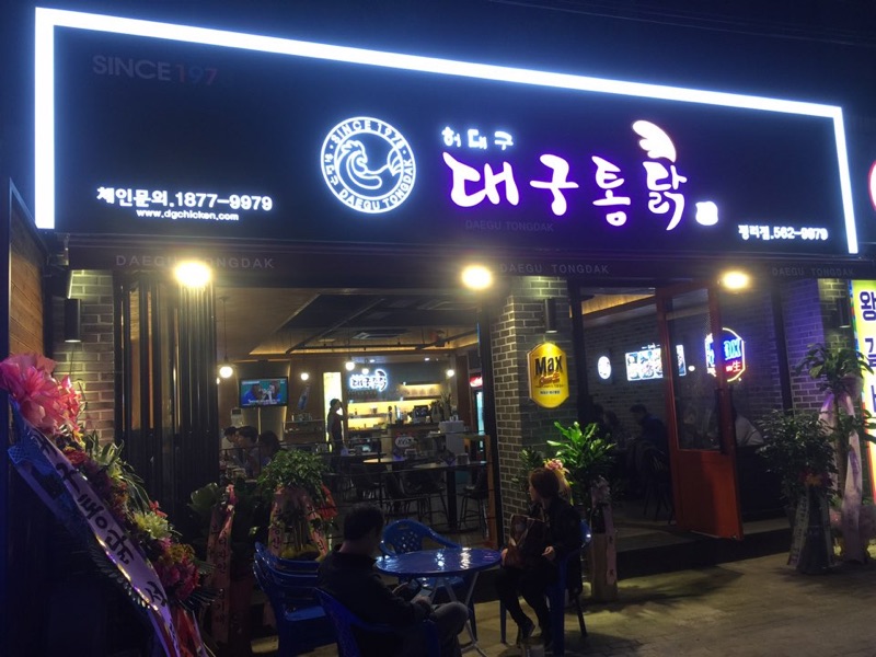 허대구 대구통닭 평리점