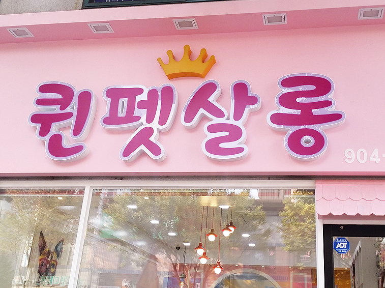 퀸펫살롱