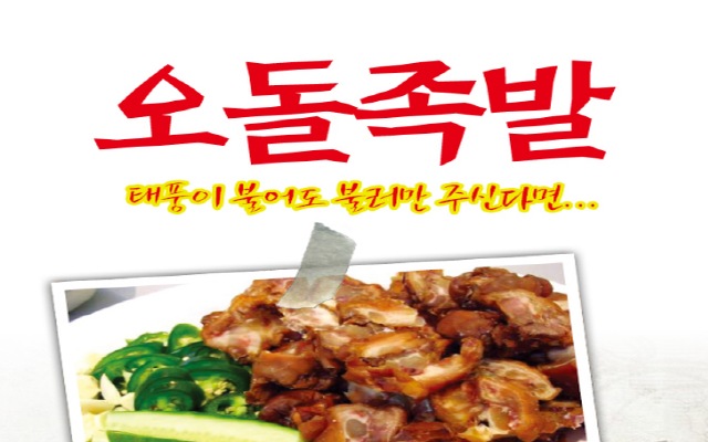 오돌족발
