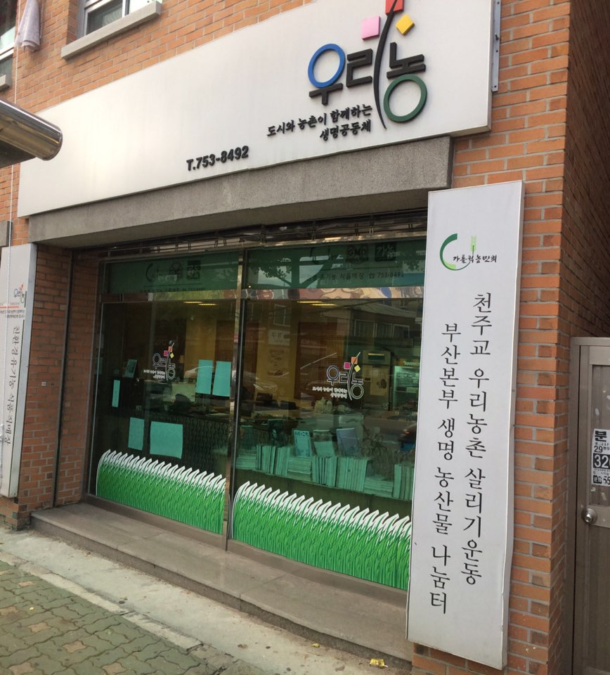 부산우리농영농조합법인 안락우리농직매장