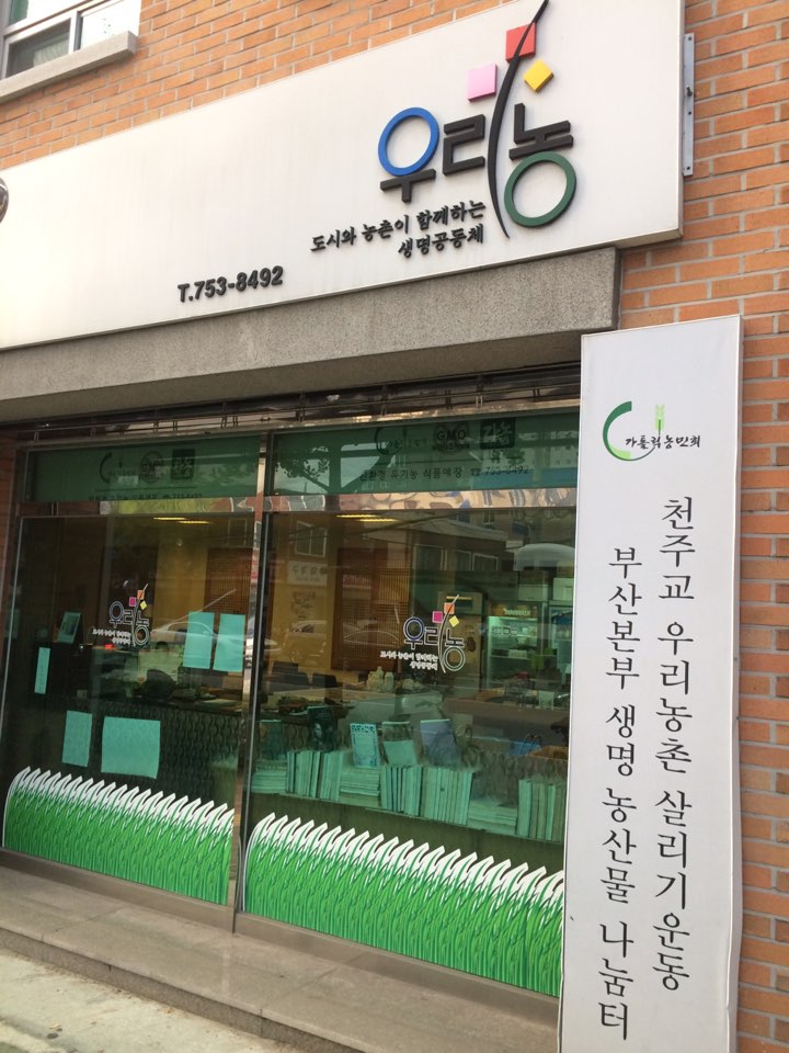 부산우리농영농조합법인 안락우리농직매장