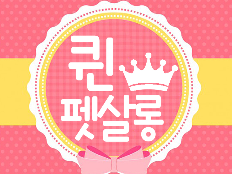 퀸펫살롱