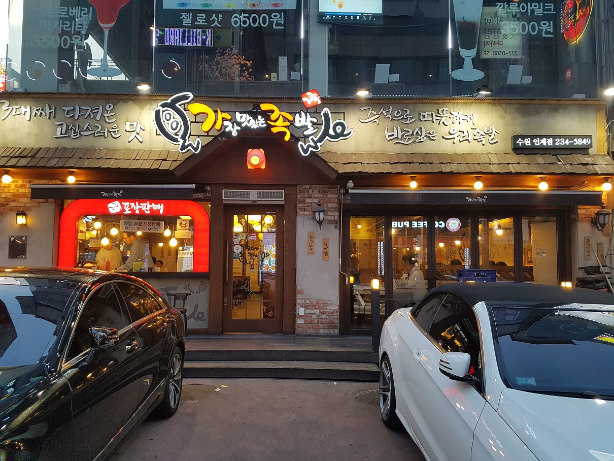 가장맛있는족발 수원인계점