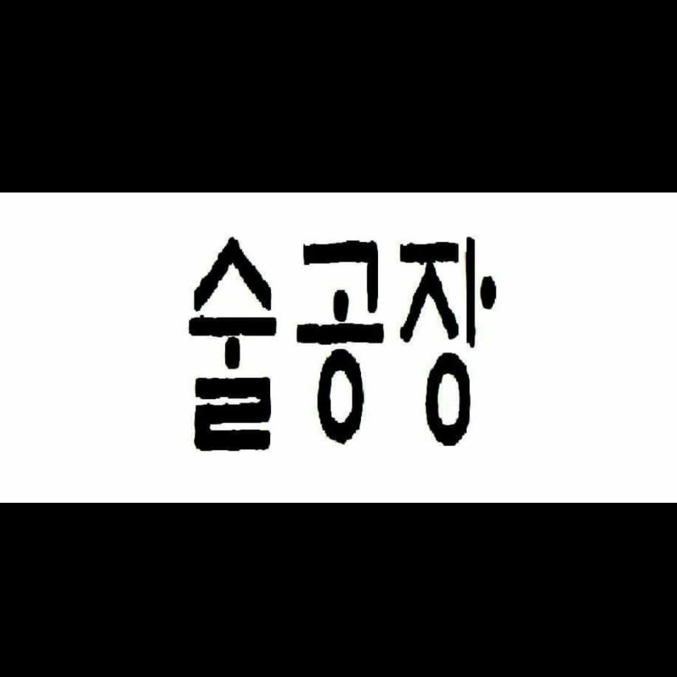 술공장