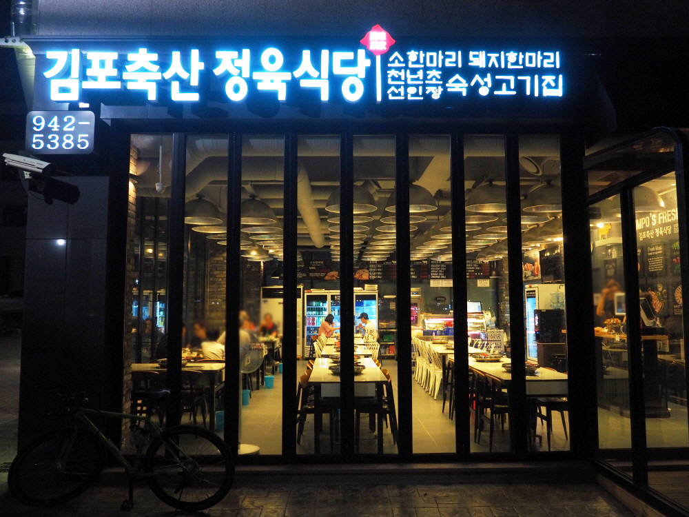 김포축산정육식당