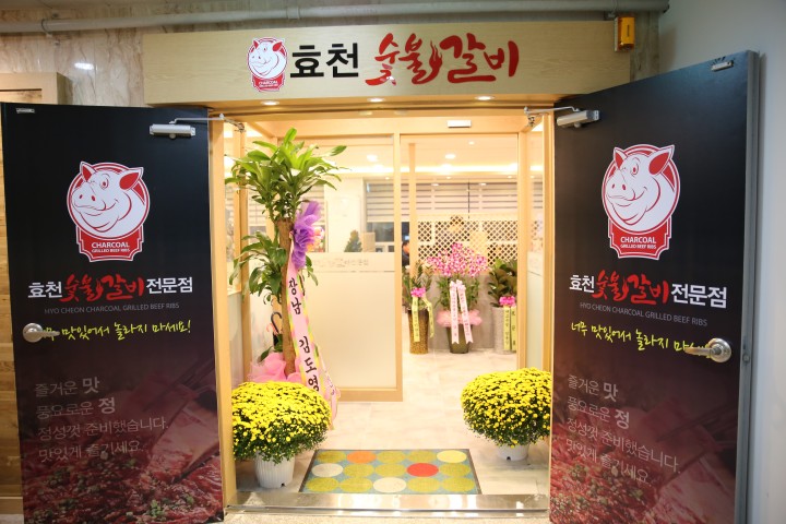 효천숯불갈비