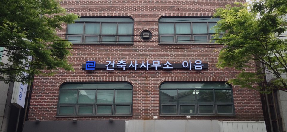건축사사무소 이음
