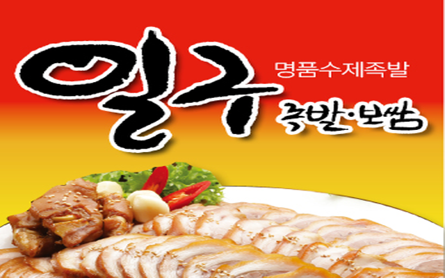 일구족발.보쌈