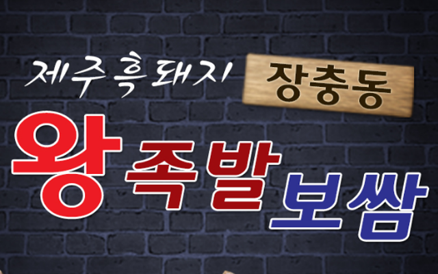 제주흑돼지장충동왕족발보쌈