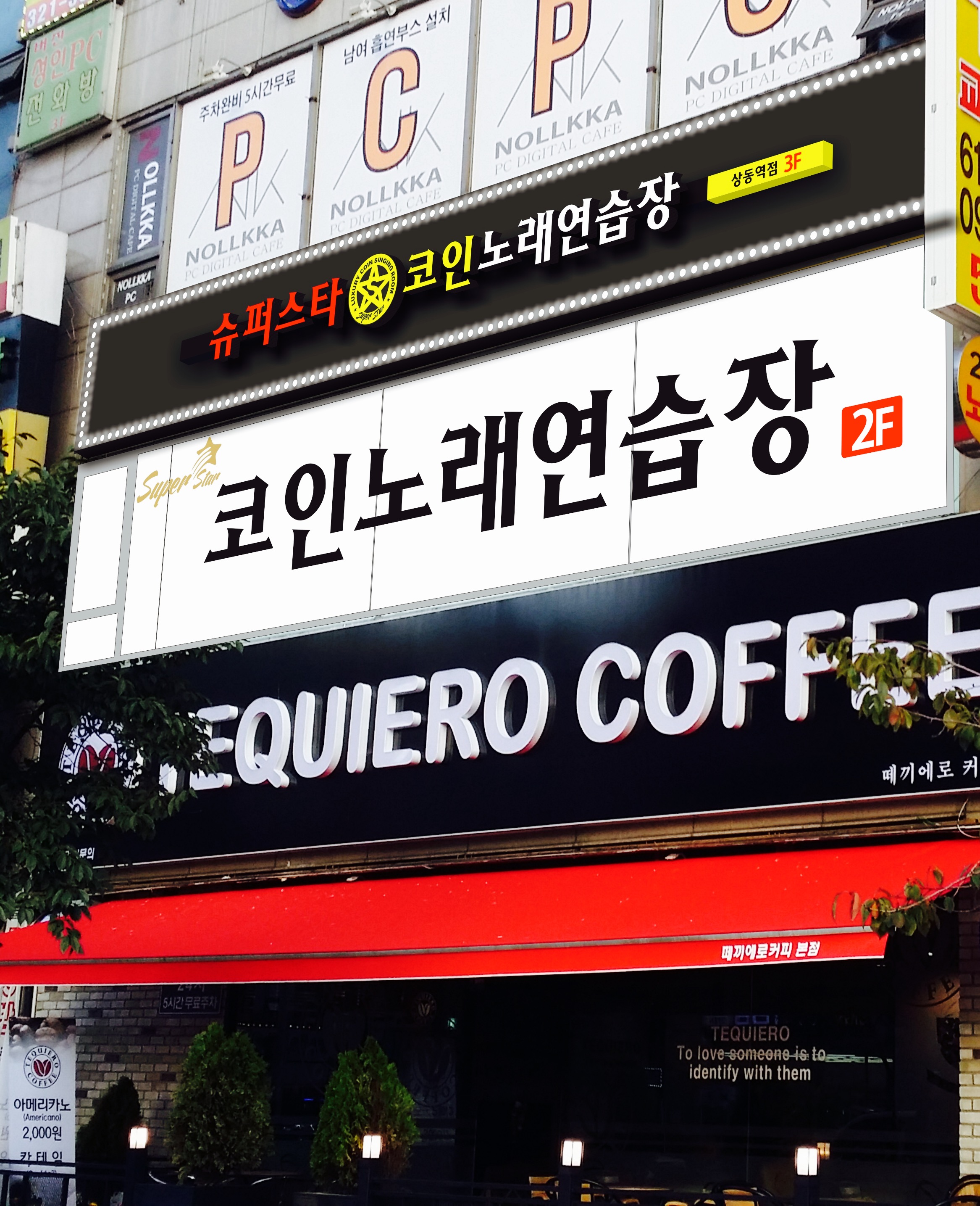 슈퍼스타코인노래연습장 상동역점