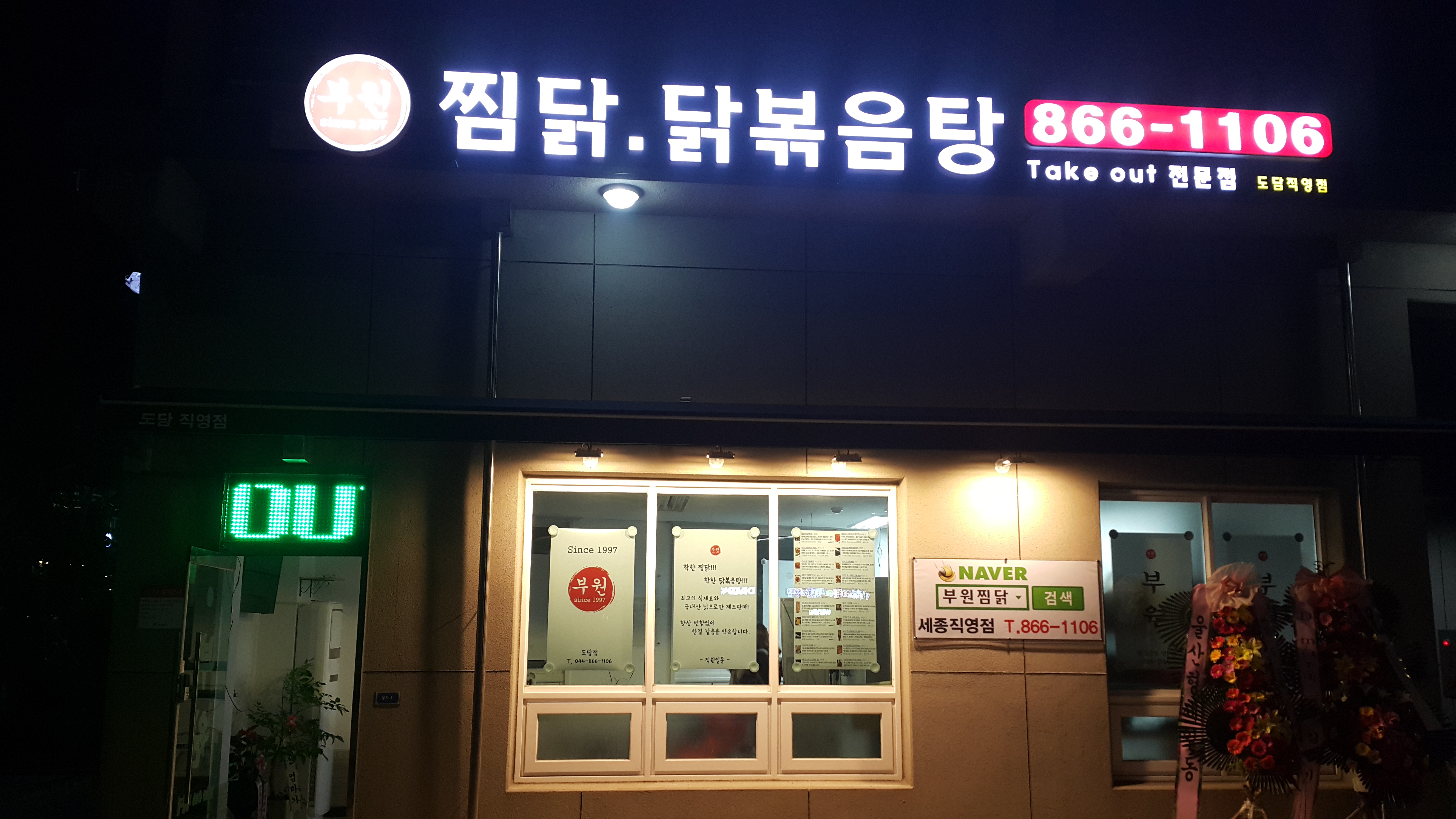 부원찜닭 도담직영점