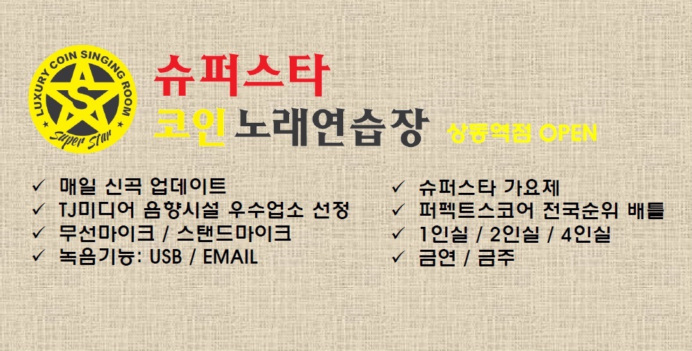 슈퍼스타코인노래연습장 상동역점