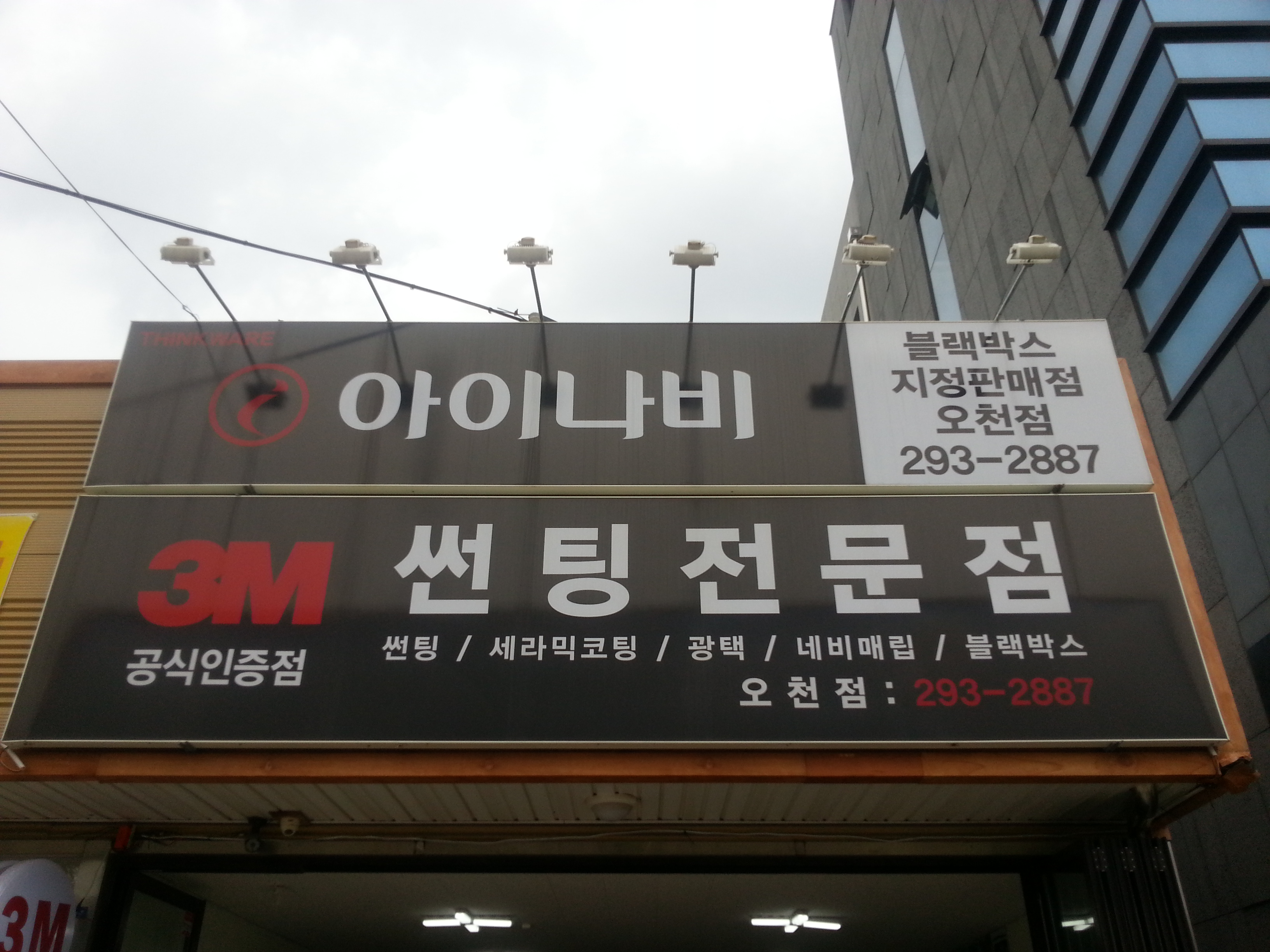 3M썬팅 아이나비 오천점