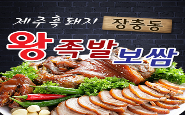 제주흑돼지장충동왕족발보쌈