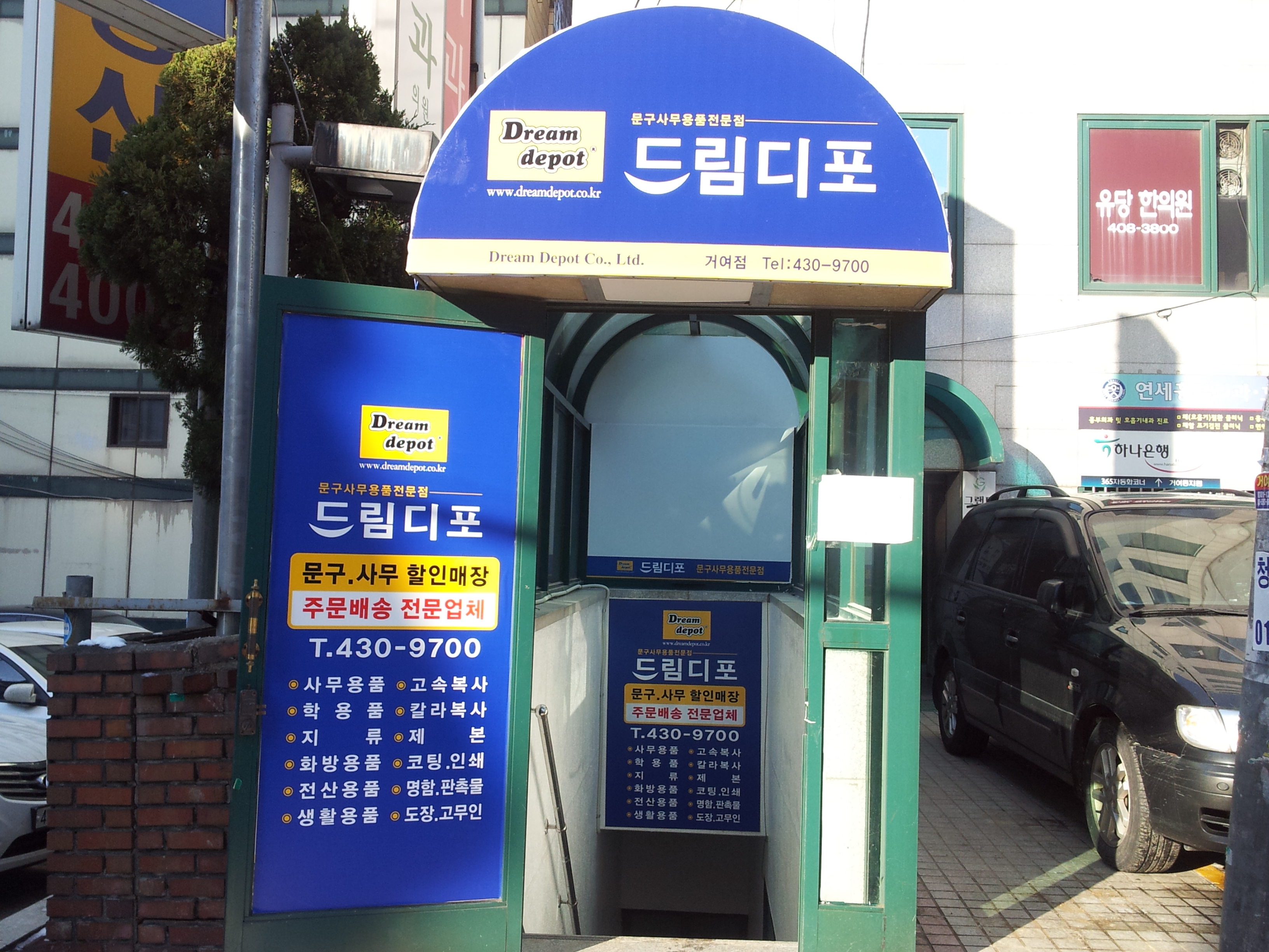 드림디포 거여점