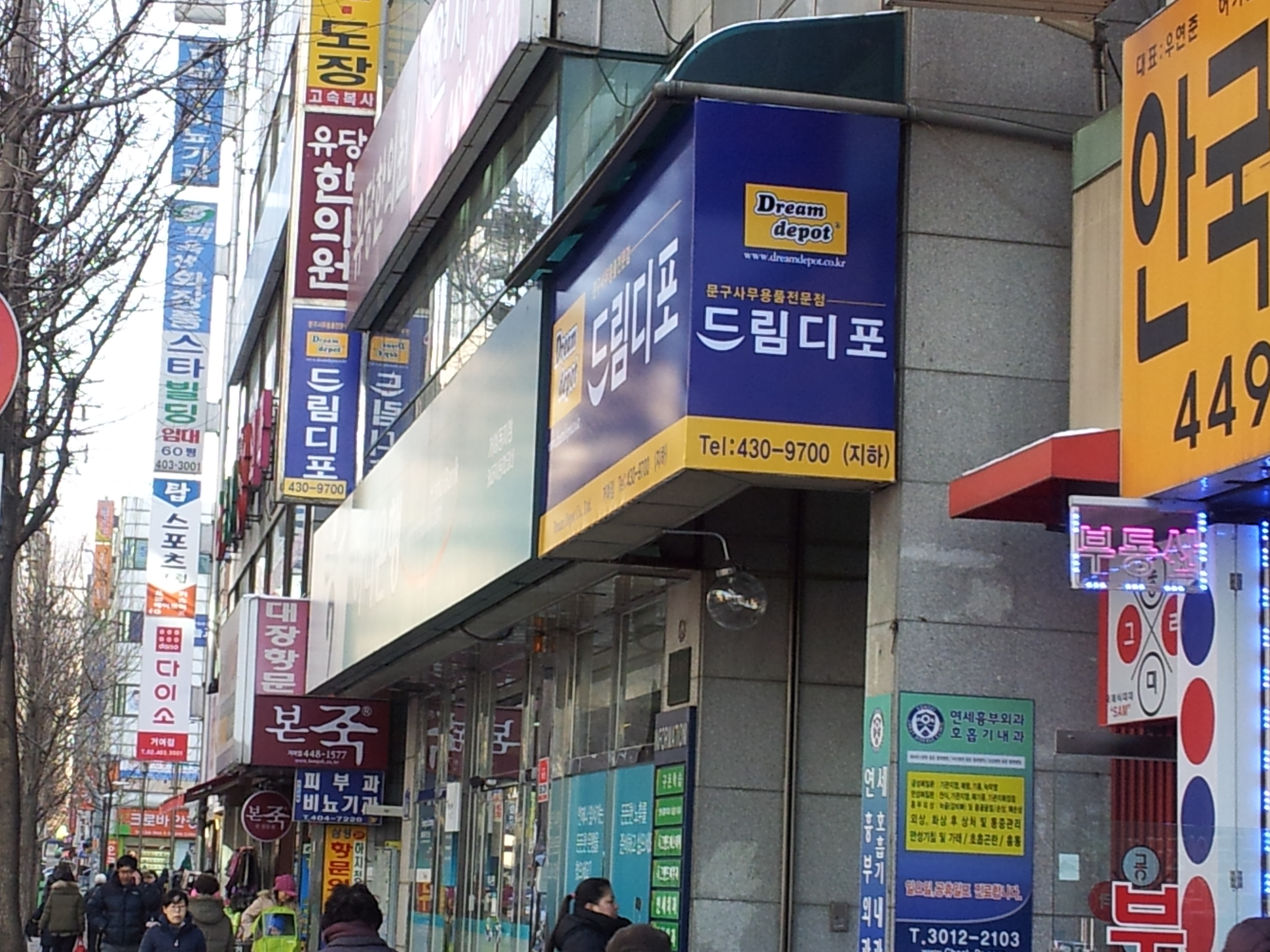 드림디포 거여점